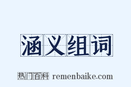 涵义组词是什么意思的图片